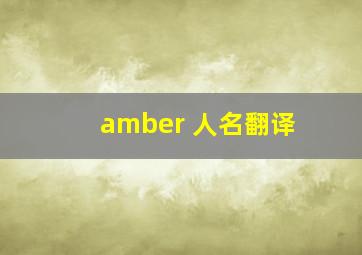 amber 人名翻译